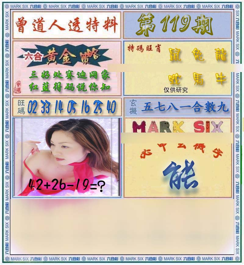 六合彩119期曾道人透马料