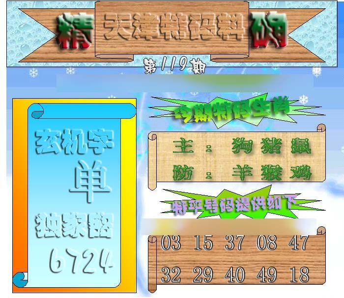 六合彩119期天津特码来料