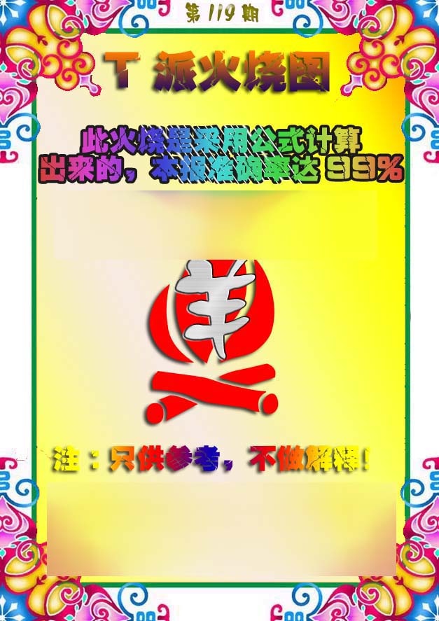 六合彩119期T派火烧图