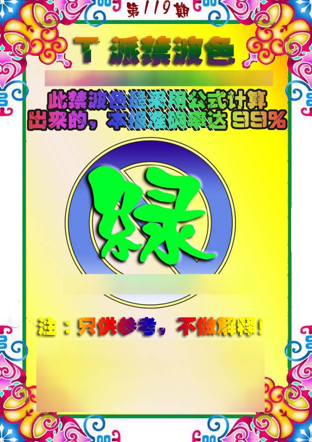 六合彩119期T派禁波色