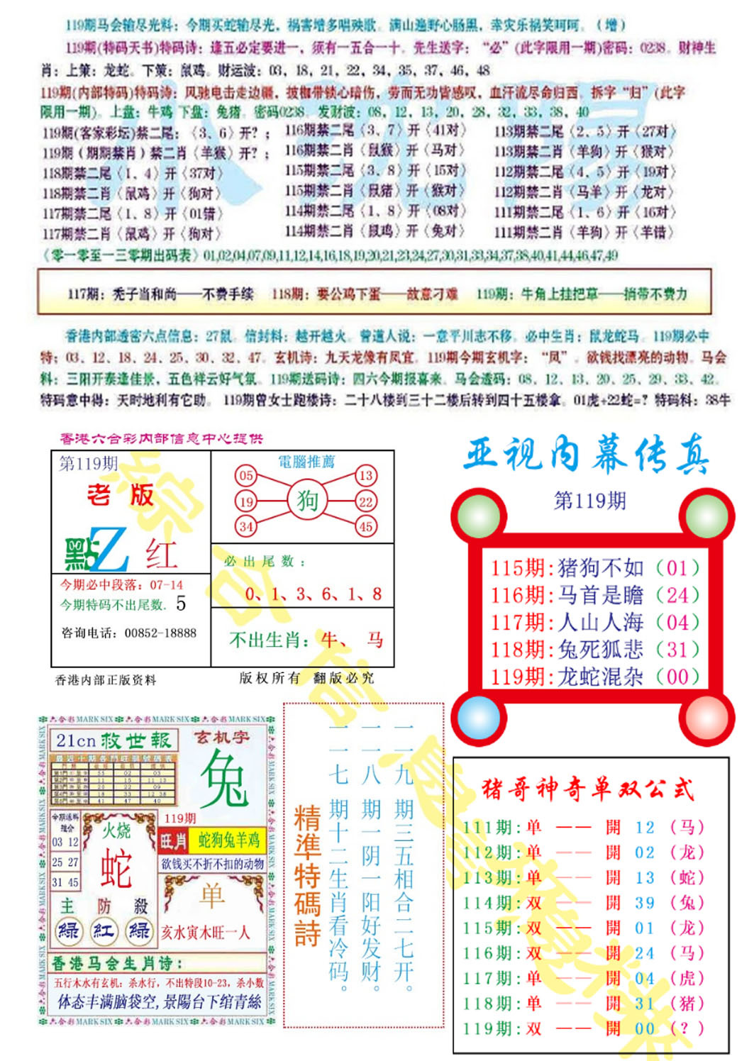 六合彩119期亚视内幕传真