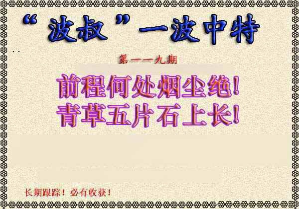 六合彩119期波叔一波中特