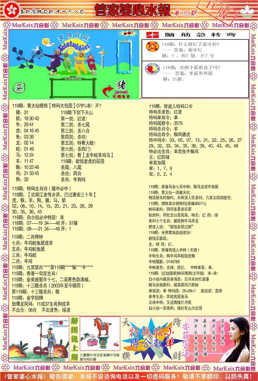 六合彩119期管家婆心水报B