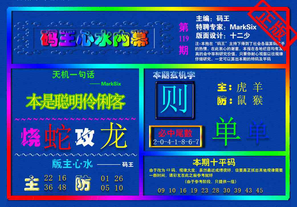 六合彩119期{码王雷锋}内幕报