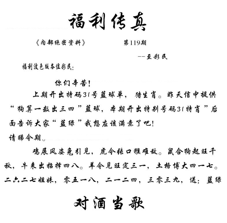 六合彩119期福利传真(信封)