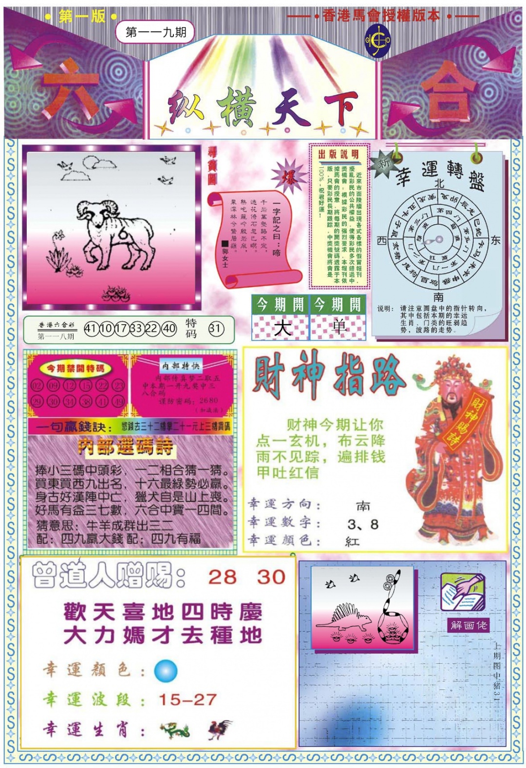 六合彩119期纵横天下A