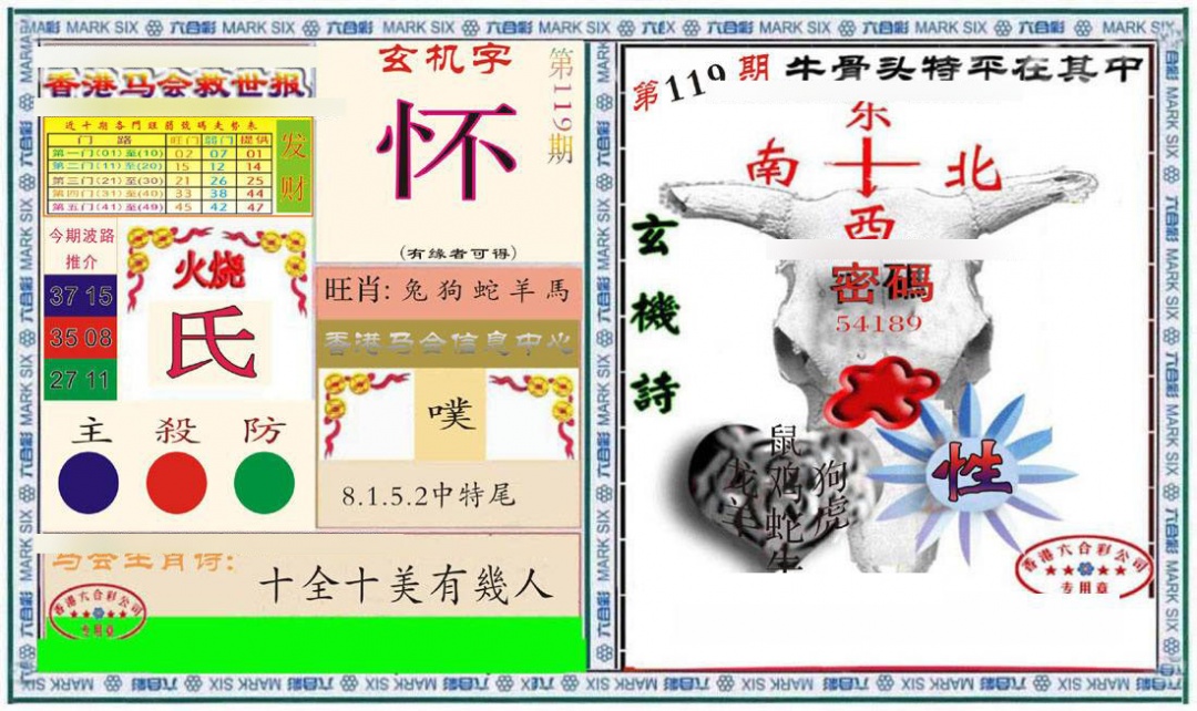 六合彩119期六合救世报+牛头报