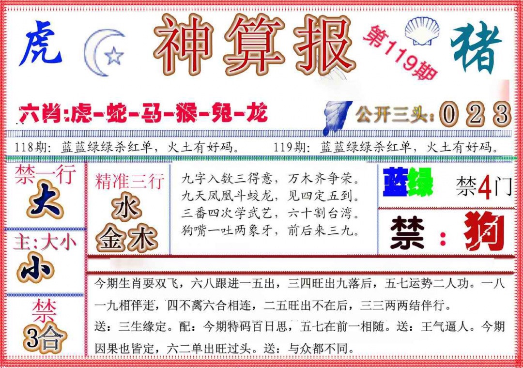 六合彩119期神算报(新版)