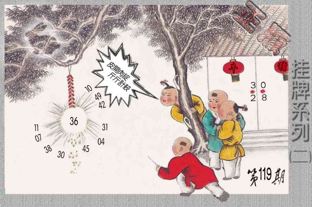 六合彩119期马经挂牌系列B(新图)