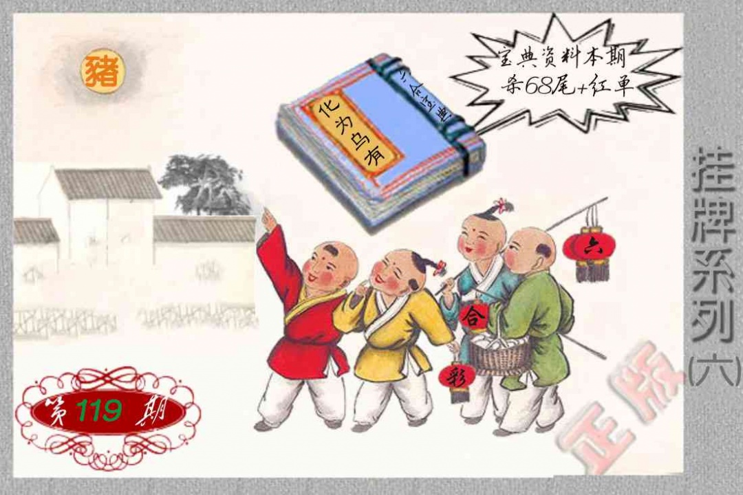 六合彩119期马经挂牌系列F(新图)