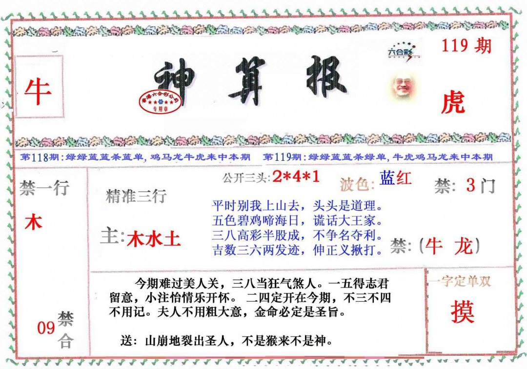 六合彩119期?财神算报