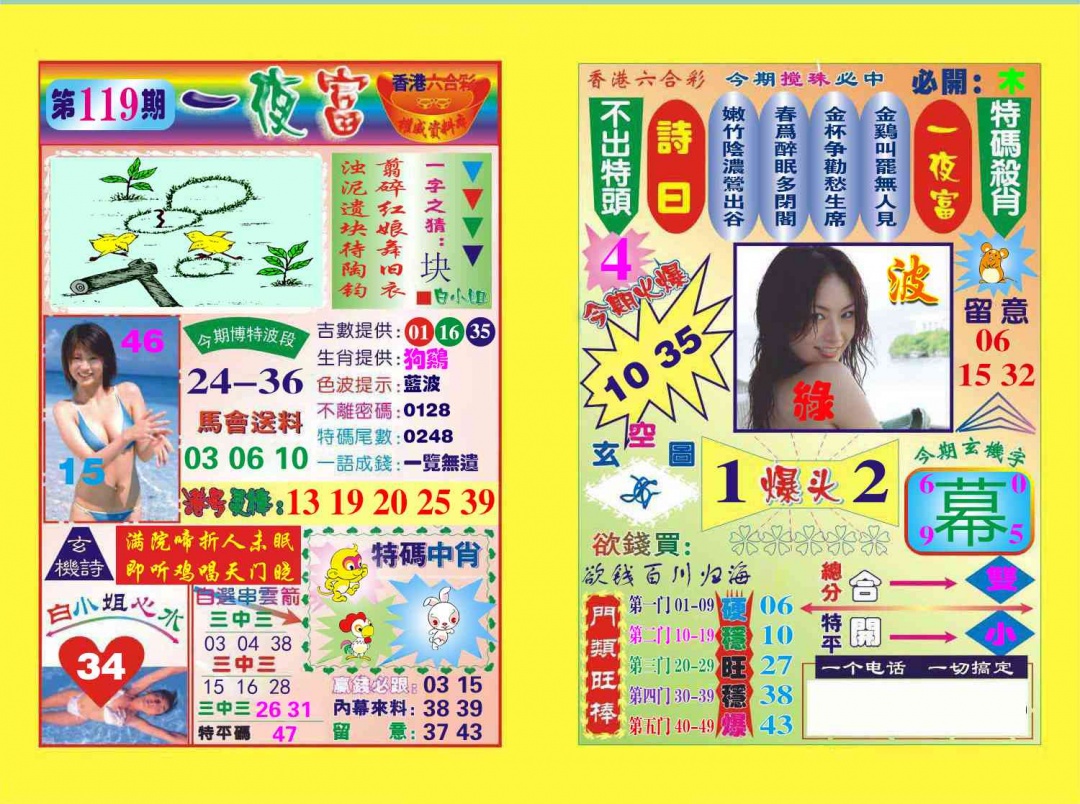 六合彩119期一夜富