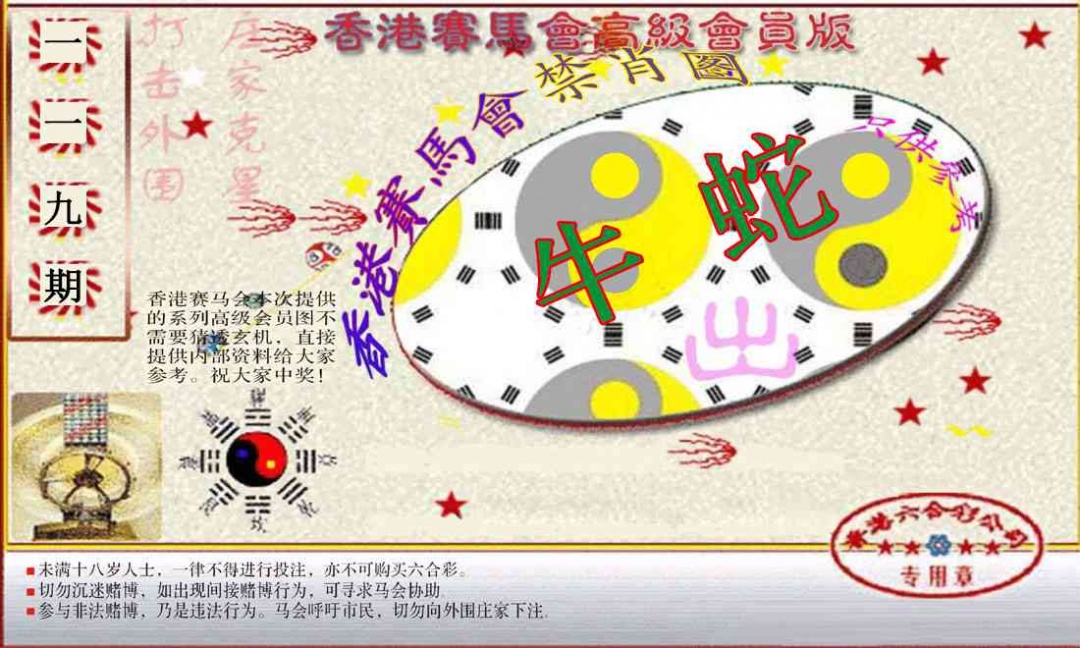 六合彩119期赛马会高级禁肖图(新）