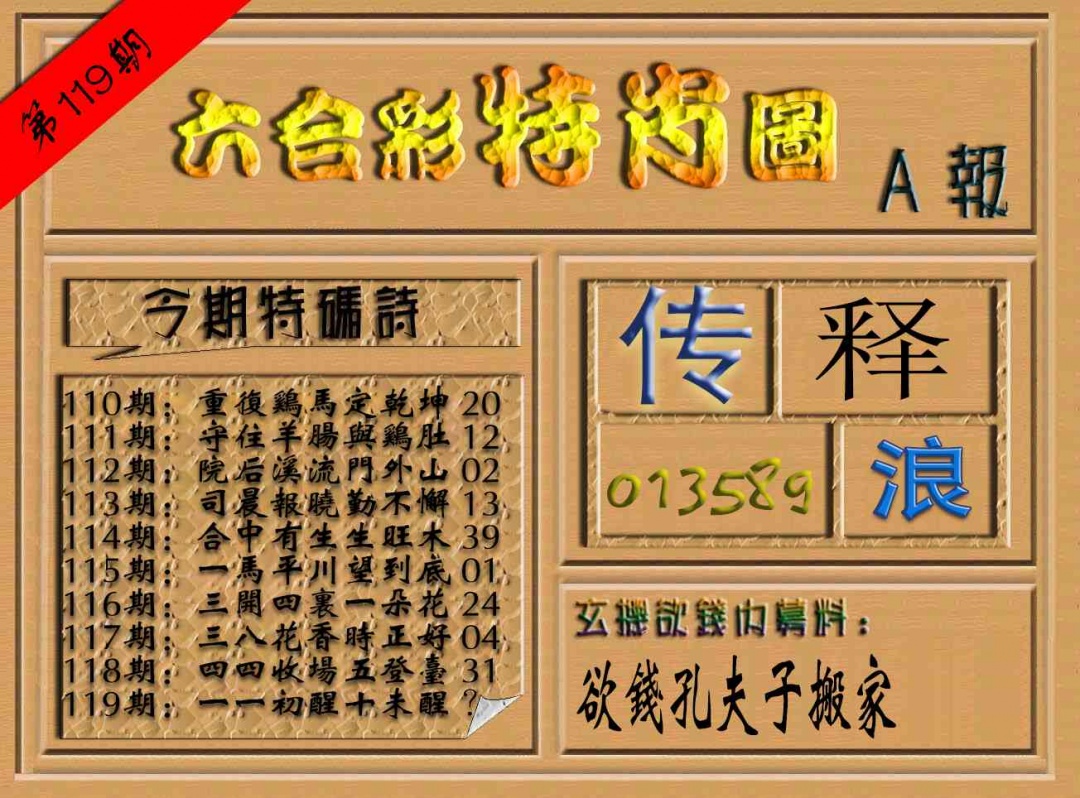 六合彩119期六合彩特肖图（A报）