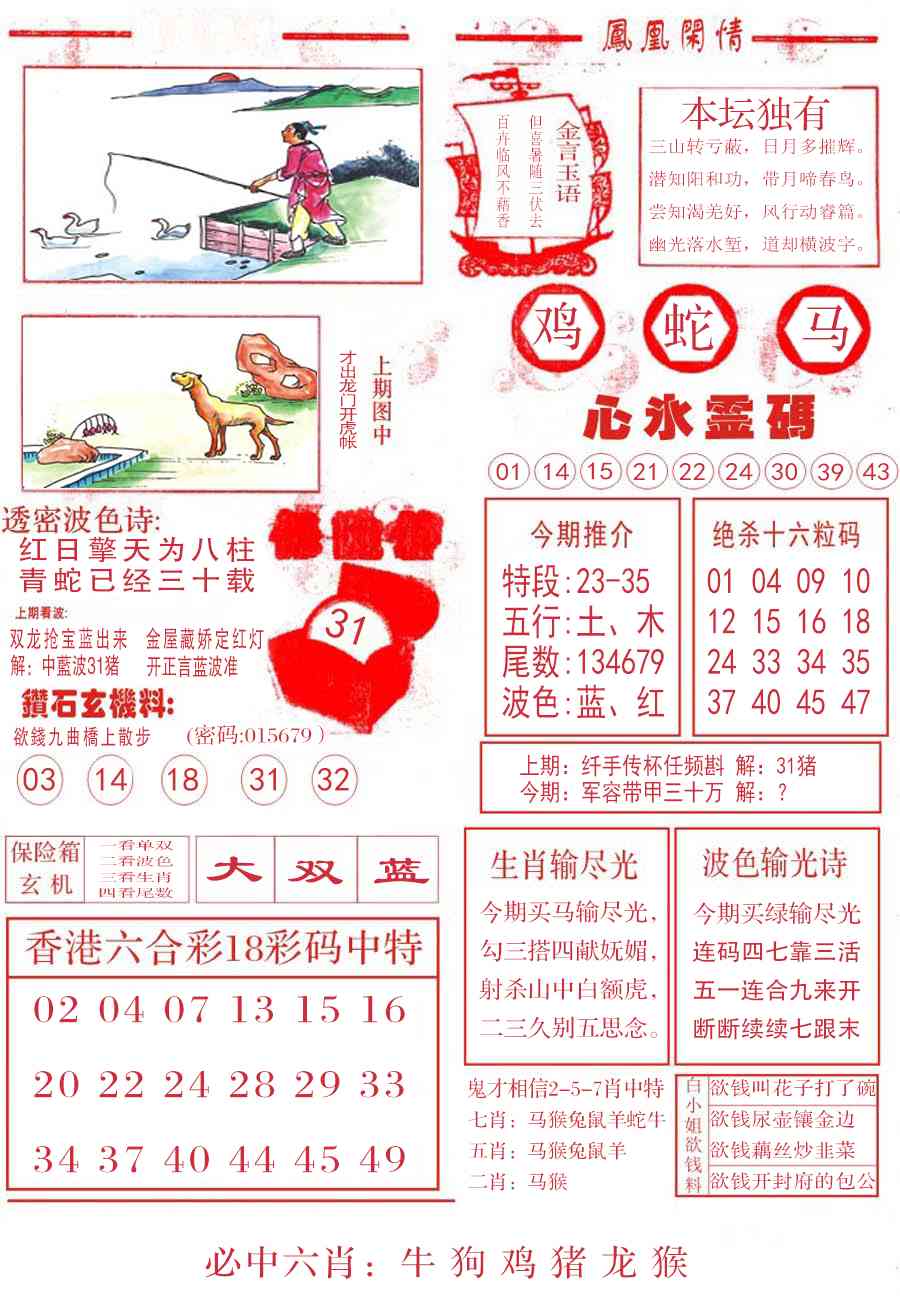 六合彩119期凤凰闲情B