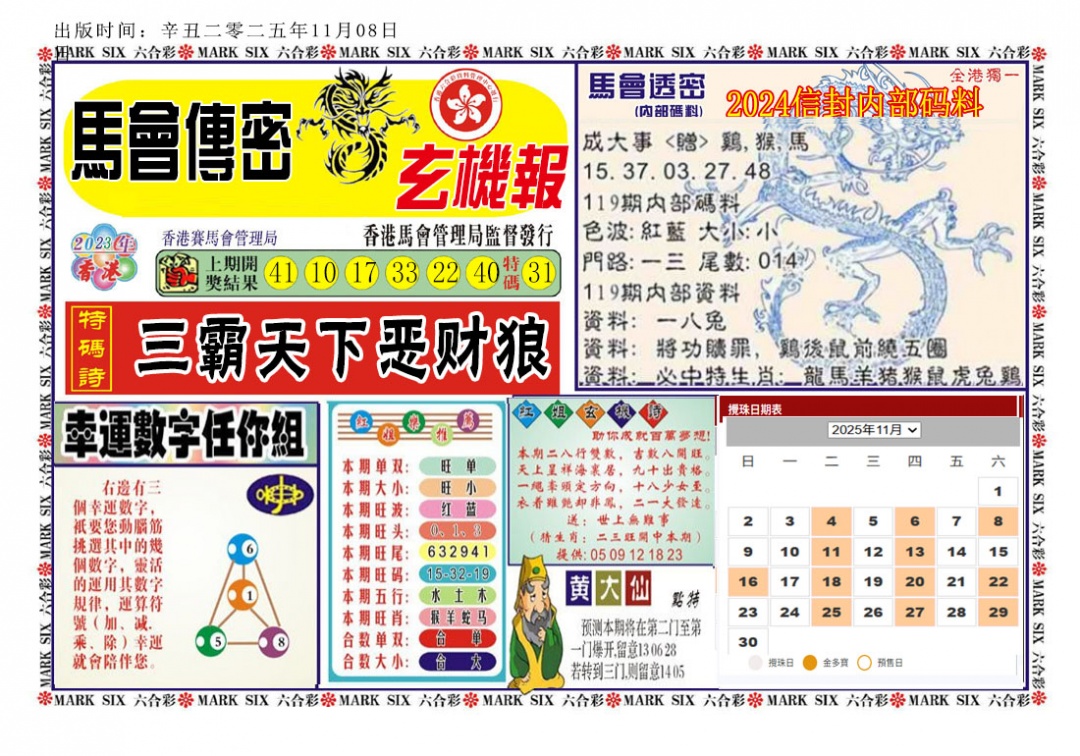 六合彩119期马经传密