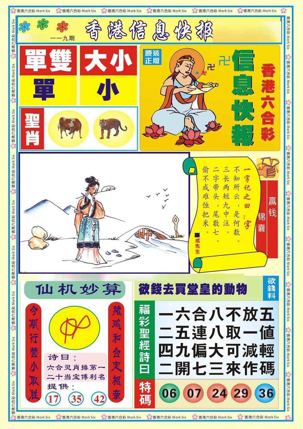 六合彩119期香港信息快报A(新)