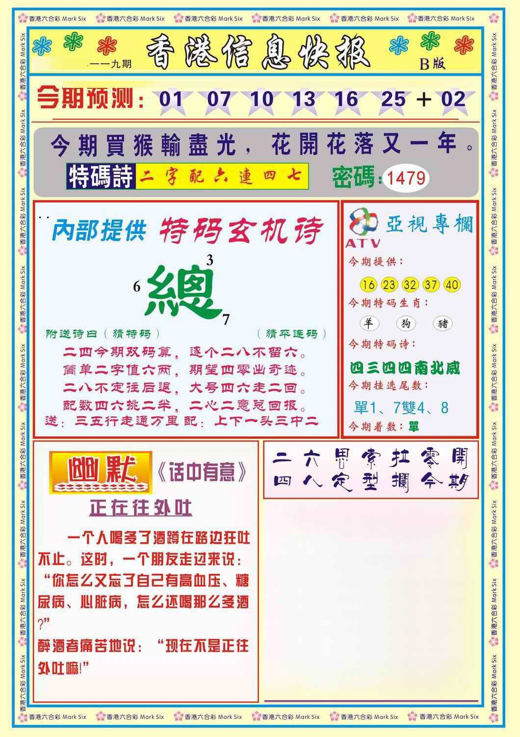 六合彩119期香港信息快报B(新)