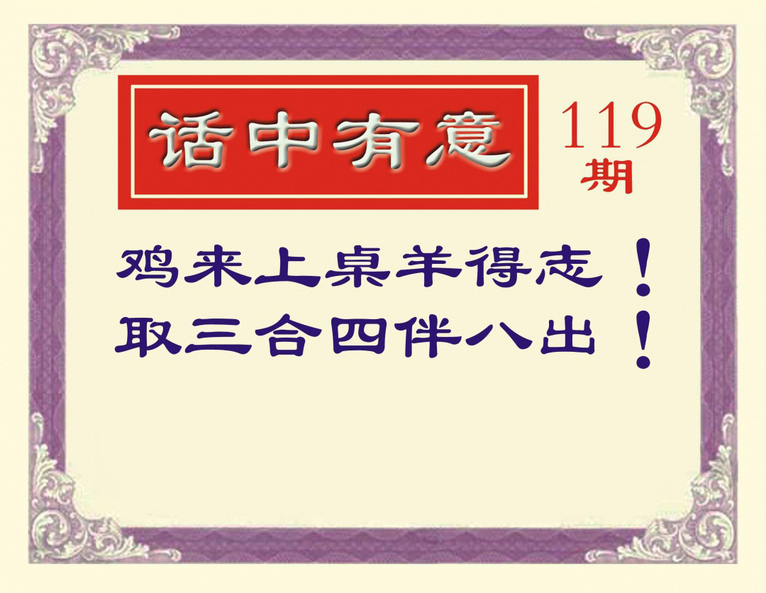 六合彩119期话中有意