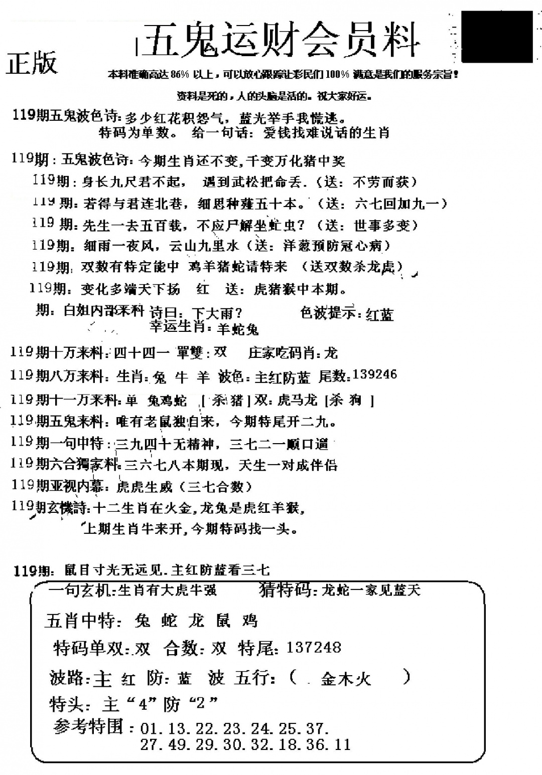 六合彩119期五鬼运财会员料