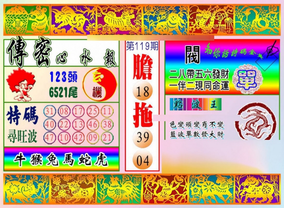 六合彩119期传密心水报