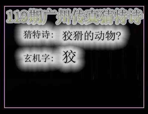 六合彩119期广州传真猜特诗