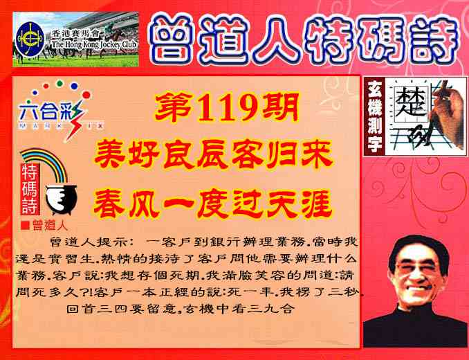 六合彩119期曾道人特码诗