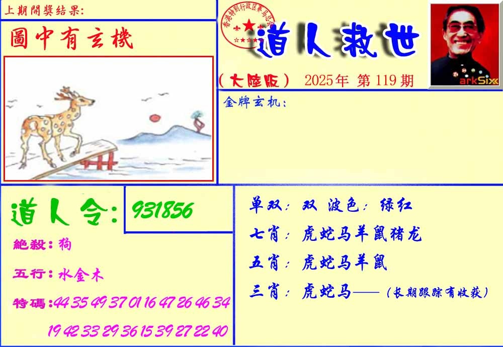 六合彩119期道人救生报