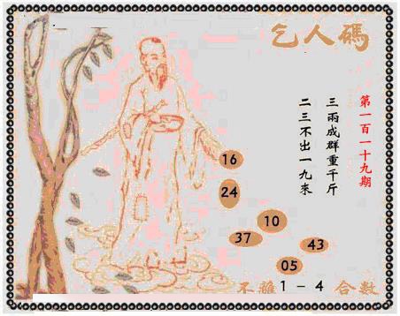 六合彩119期牛派乞人报