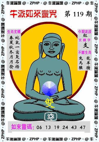 六合彩119期牛派如来报