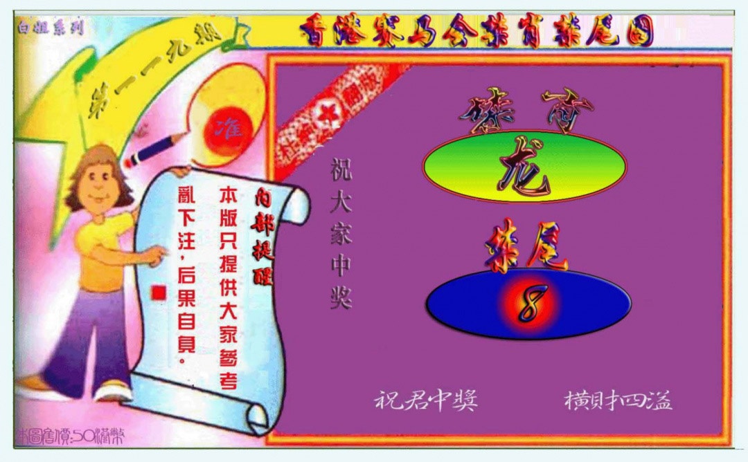 六合彩119期禁肖-禁尾图