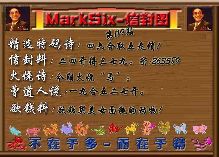 六合彩119期信封图《另版》