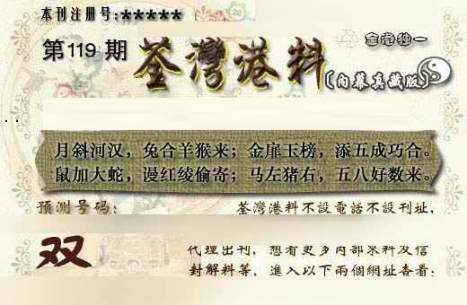 六合彩119期茶湾港料《另版》