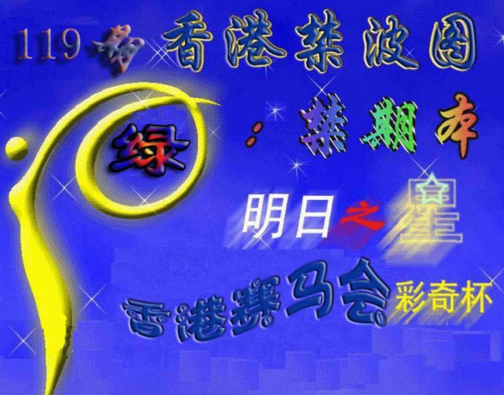 六合彩119期赛马会杀波图