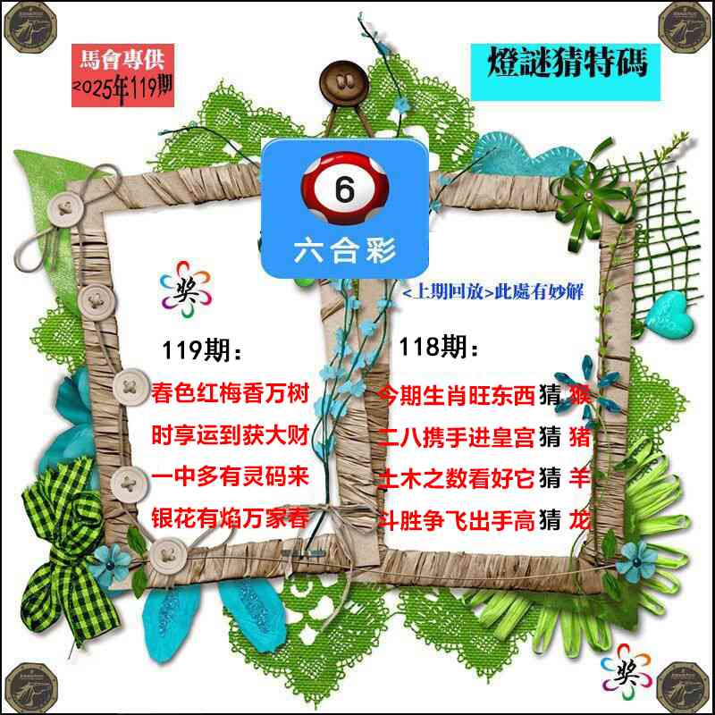 六合彩119期灯谜猜特码