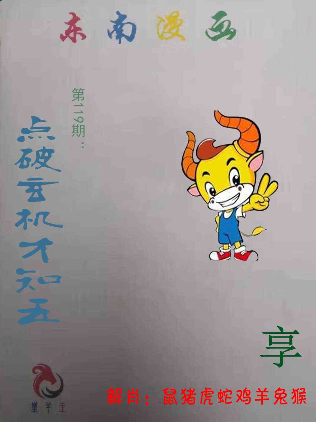 六合彩119期东南漫画