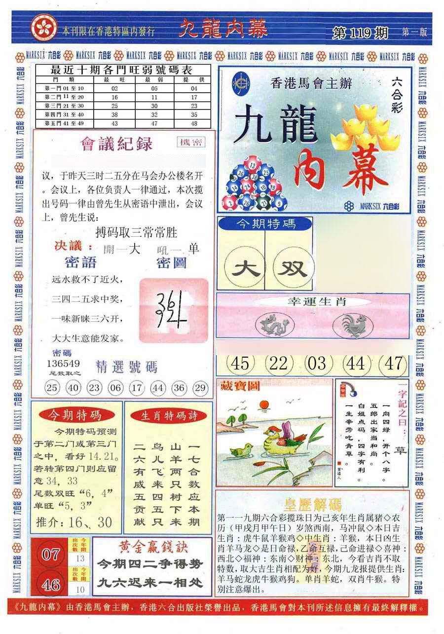 六合彩119期(新版)九龙内幕A