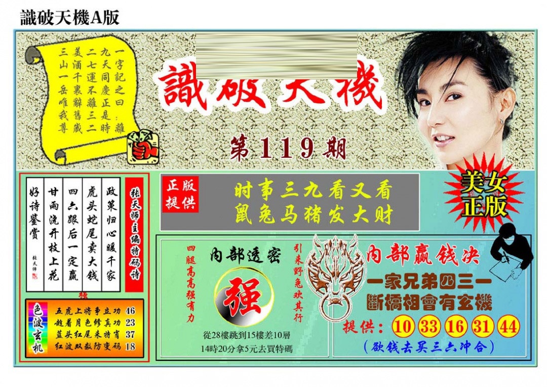六合彩119期识破天机A版