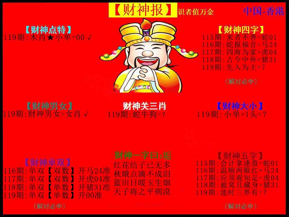 六合彩119期红财神