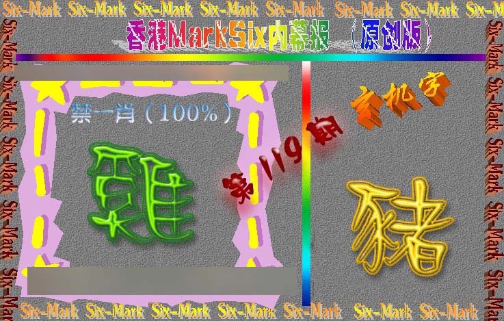 六合彩119期赛马会内幕报(原创版）