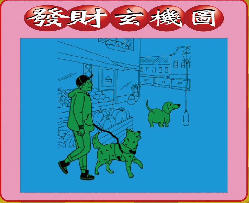 六合彩119期创富发财图