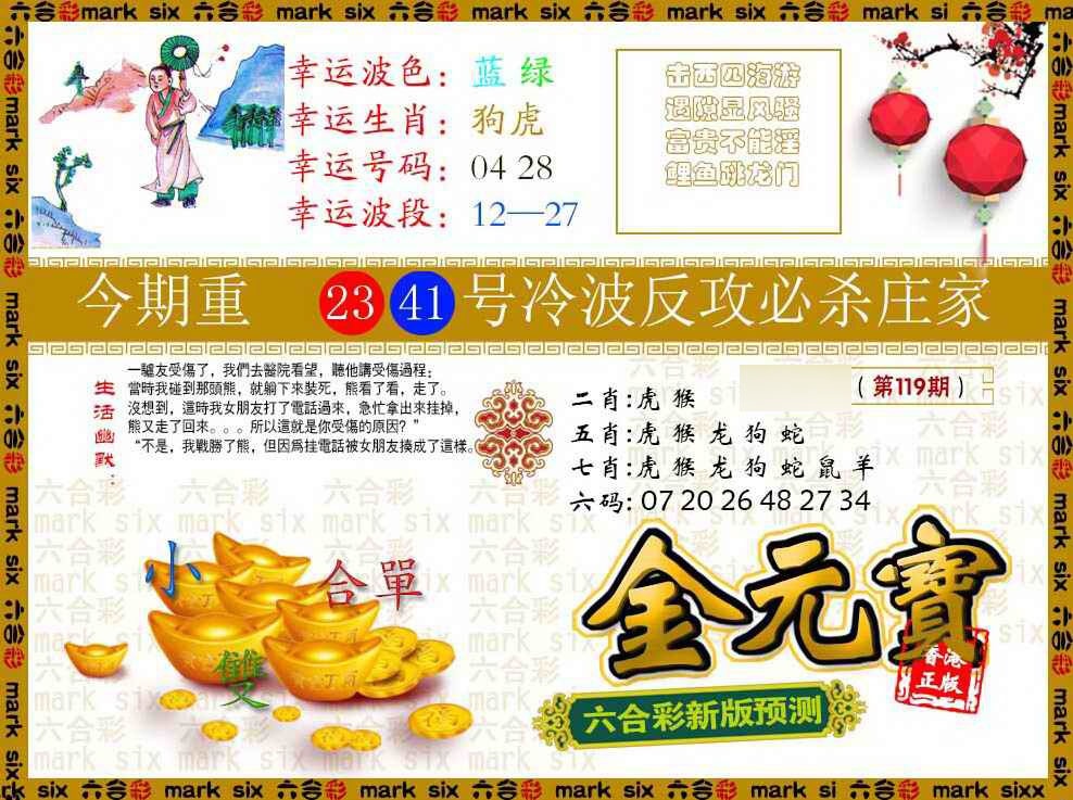 六合彩119期金元宝