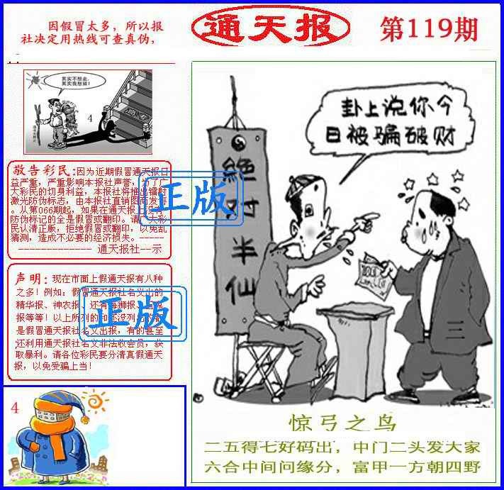 六合彩119期正版通天报(另版)