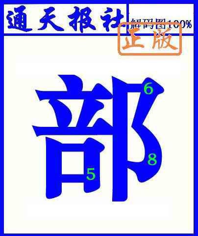 六合彩119期通天报解码图(另版)