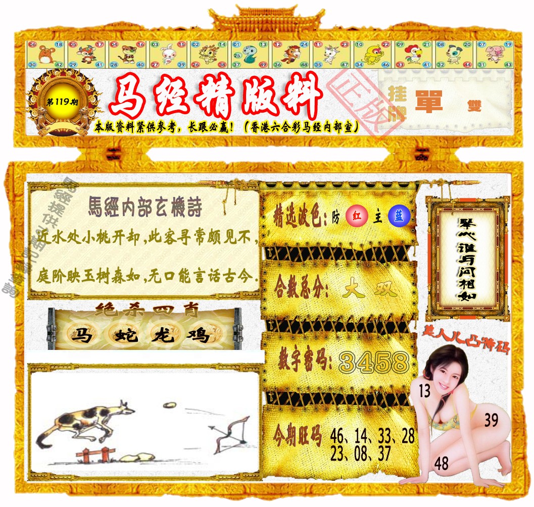 六合彩119期马经精版料（荐）