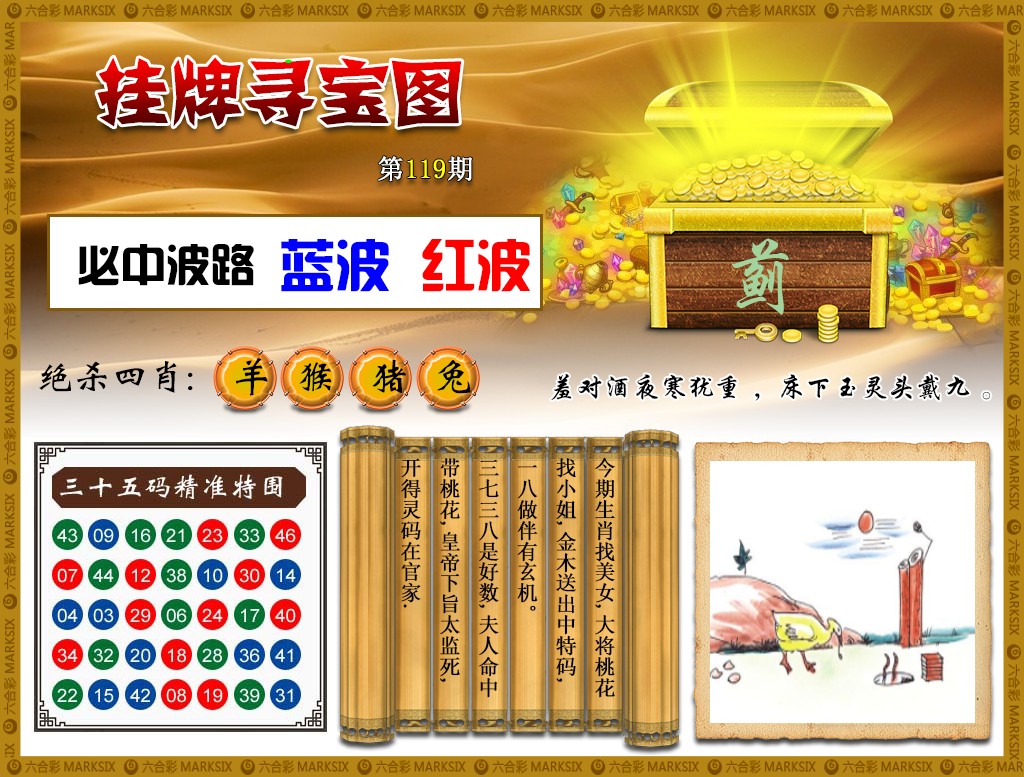 六合彩119期挂牌寻宝(新图)