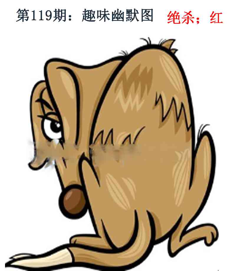 六合彩119期趣味幽默