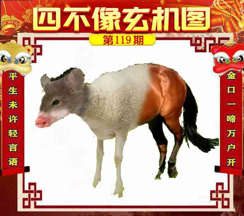 六合彩119期四不像玄机图