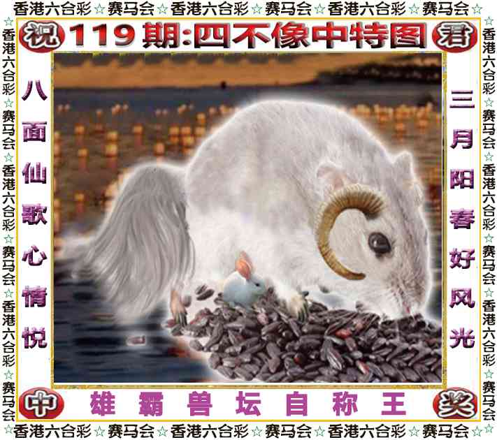 六合彩119期四不像中特图