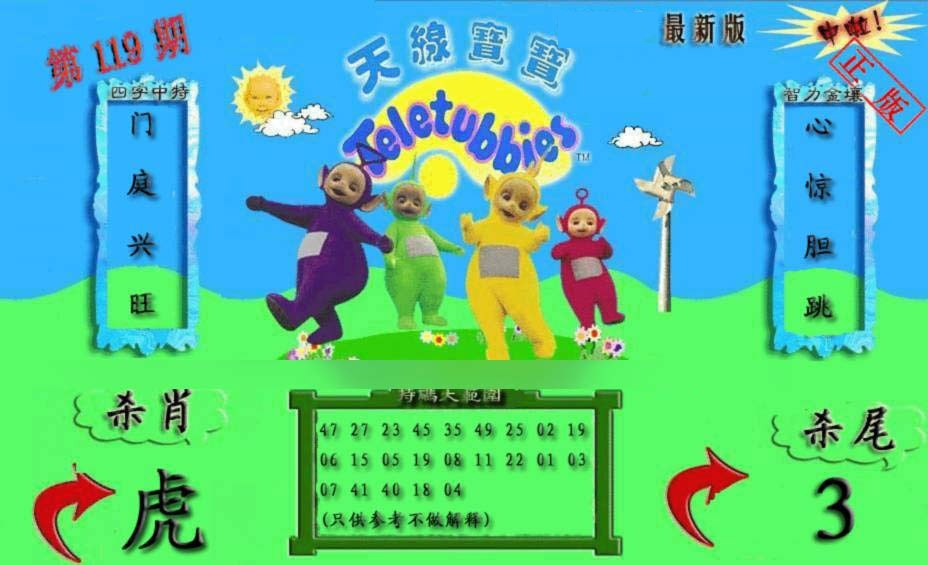 六合彩119期新天线宝宝(2006二版)